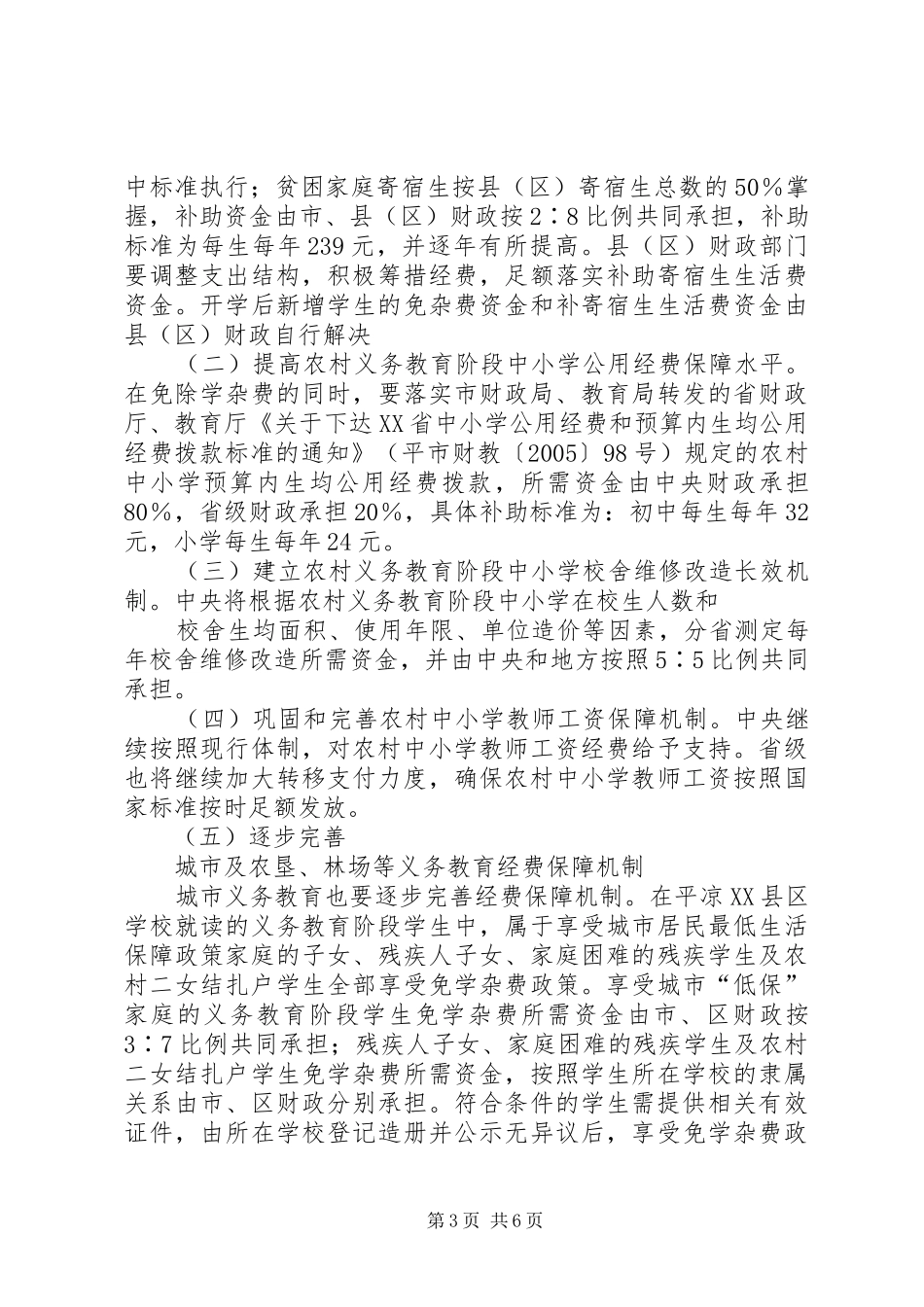 XX省农村义务教育经费保障机制改革方案的主要内容 _第3页