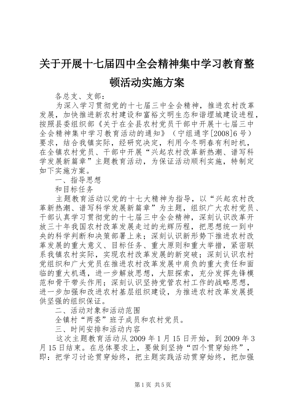 关于开展十七届四中全会精神集中学习教育整顿活动方案 _第1页