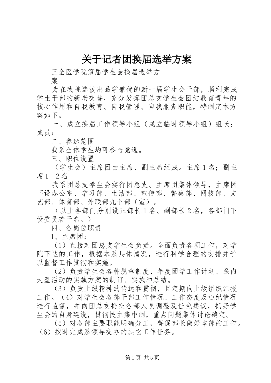 关于记者团换届选举实施方案 _第1页
