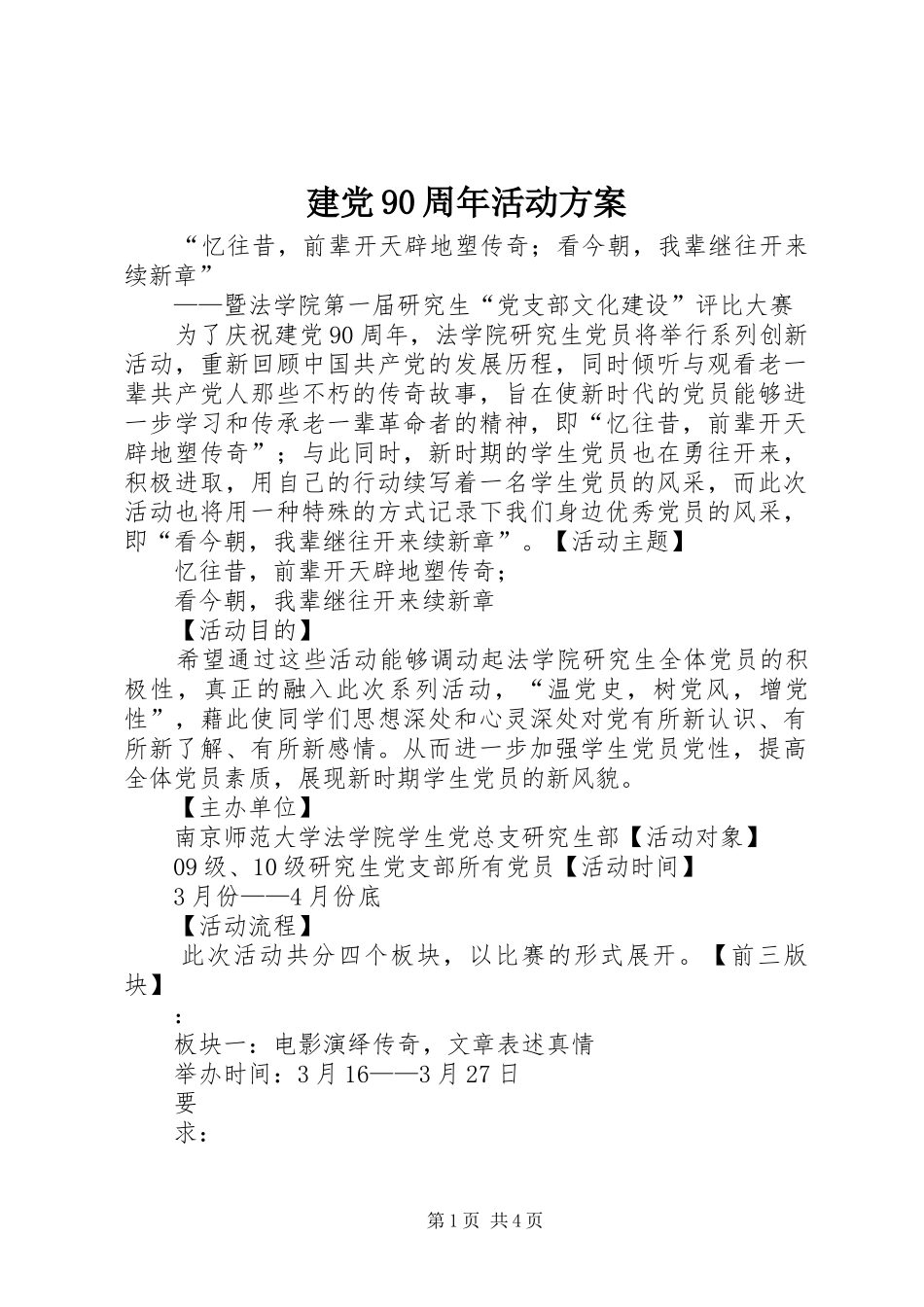 建党90周年活动实施方案 _第1页