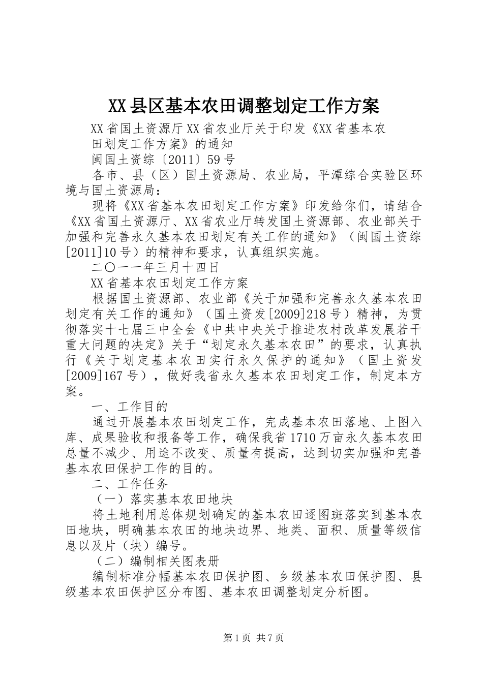 XX县区基本农田调整划定工作实施方案 _第1页