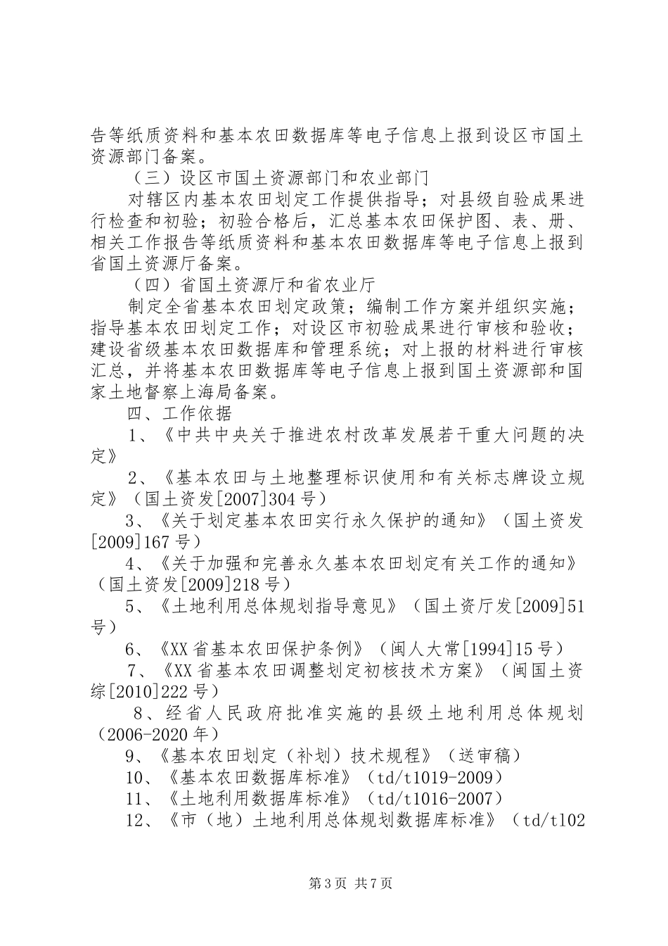 XX县区基本农田调整划定工作实施方案 _第3页