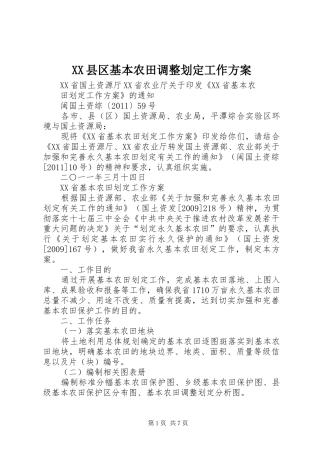 XX县区基本农田调整划定工作实施方案 