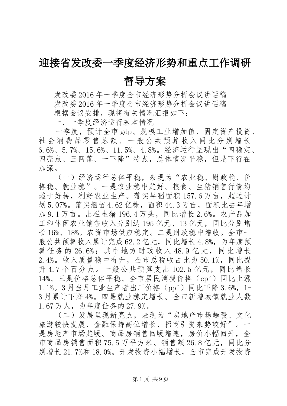 迎接省发改委一季度经济形势和重点工作调研督导实施方案 _第1页