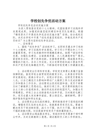 学校创先争优活动实施方案 