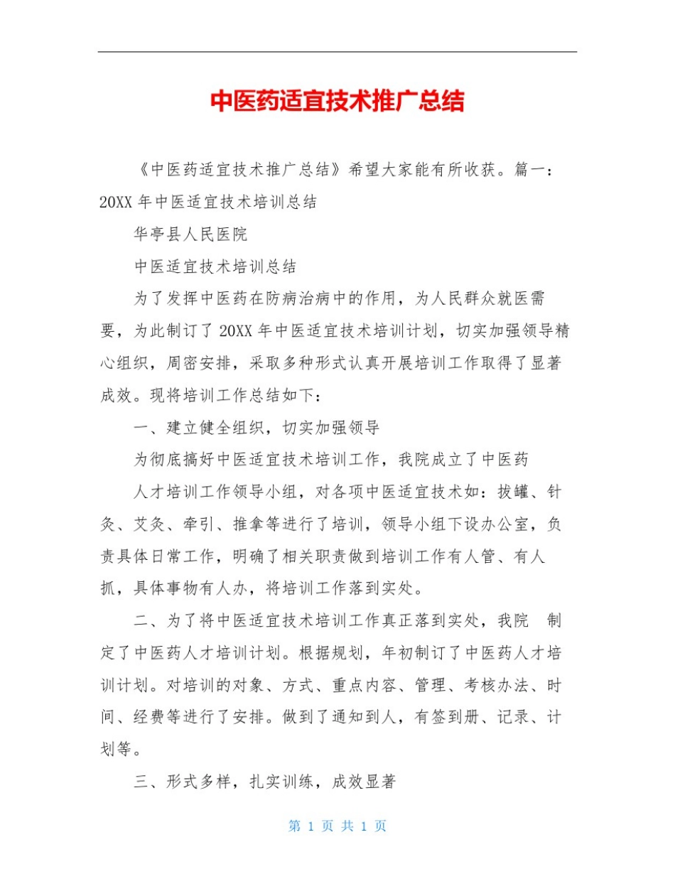 中医药适宜技术推广总结_第1页