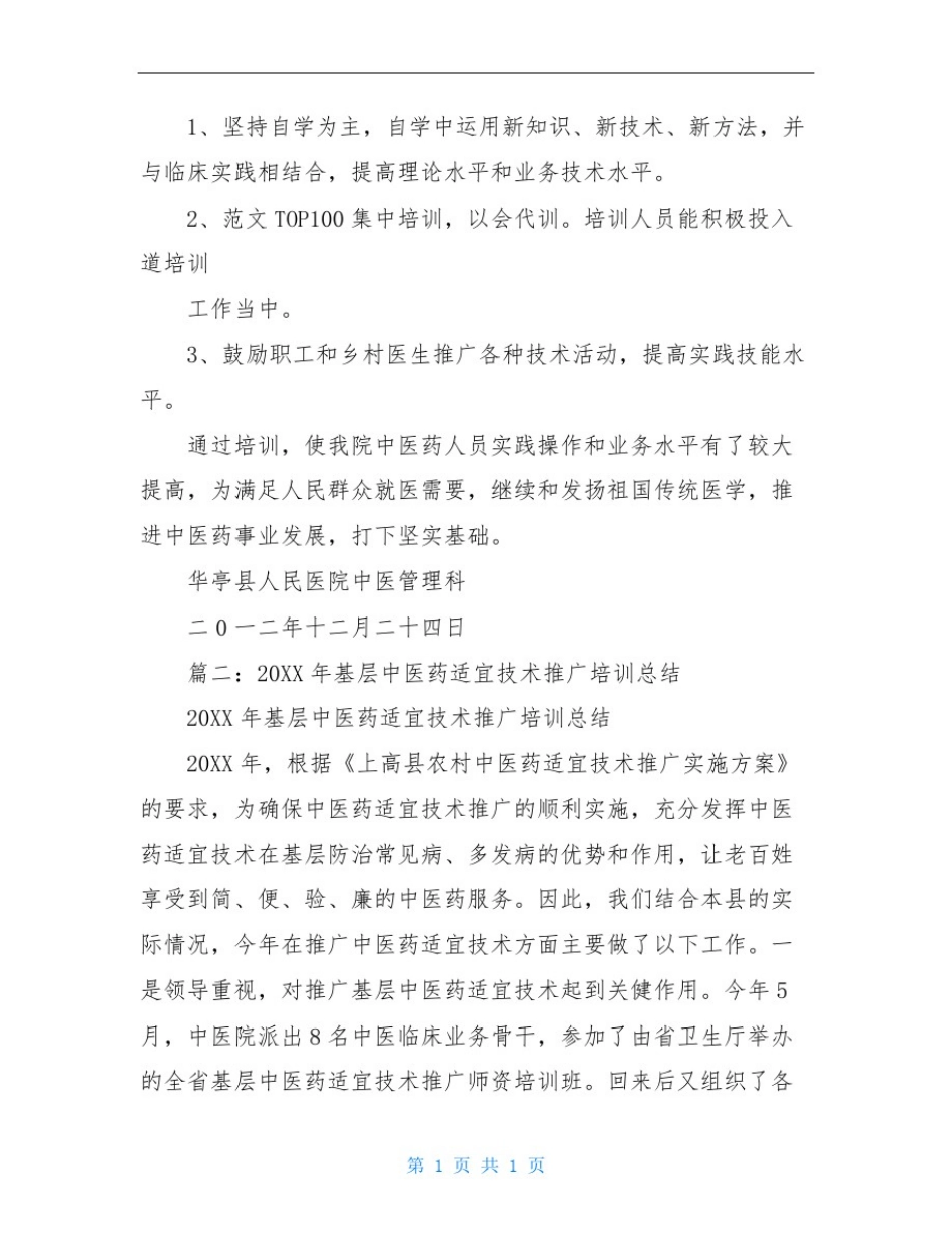 中医药适宜技术推广总结_第2页