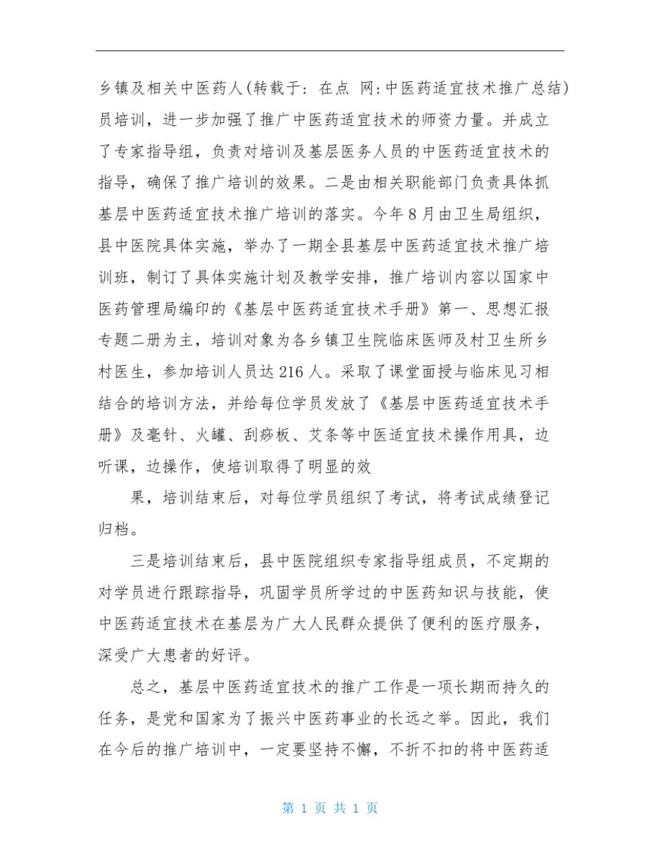 中医药适宜技术推广总结_第3页