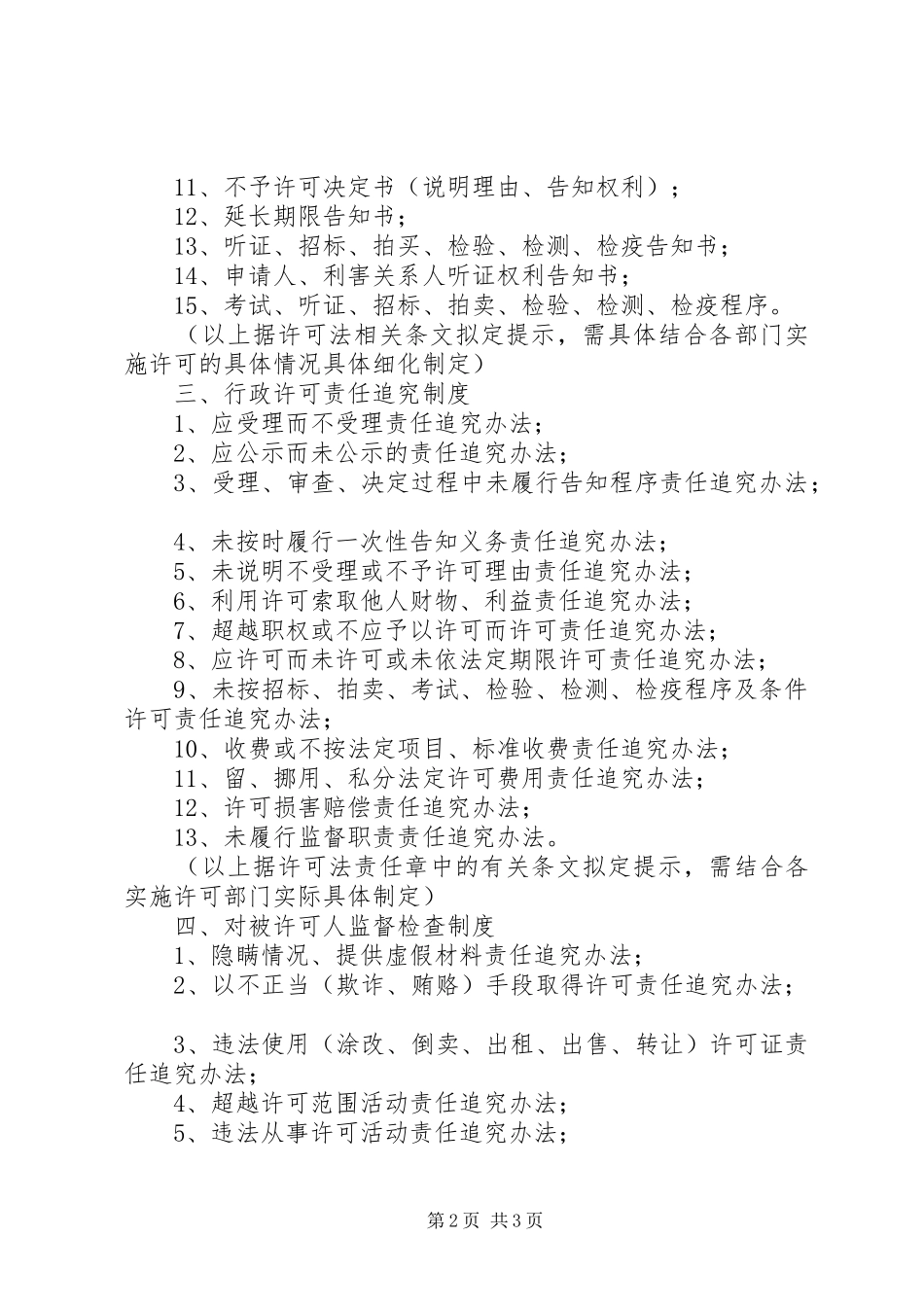 关于建立许可制度的实施方案 _第2页