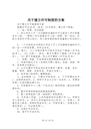 关于建立许可制度的实施方案 