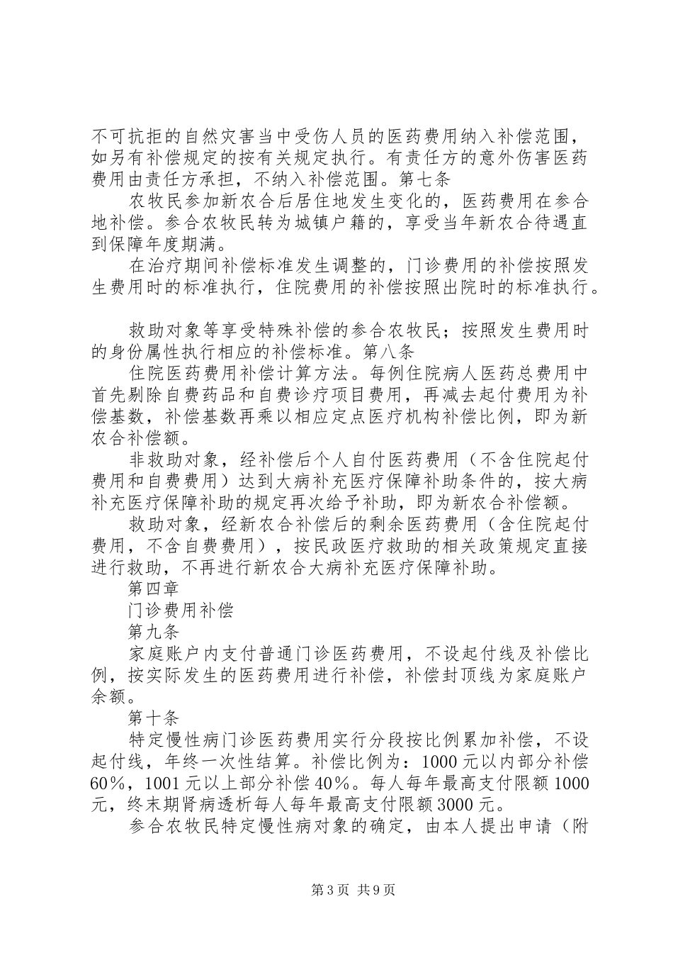XX市XX年新型农村合作医疗补偿实施方案[五篇] _第3页