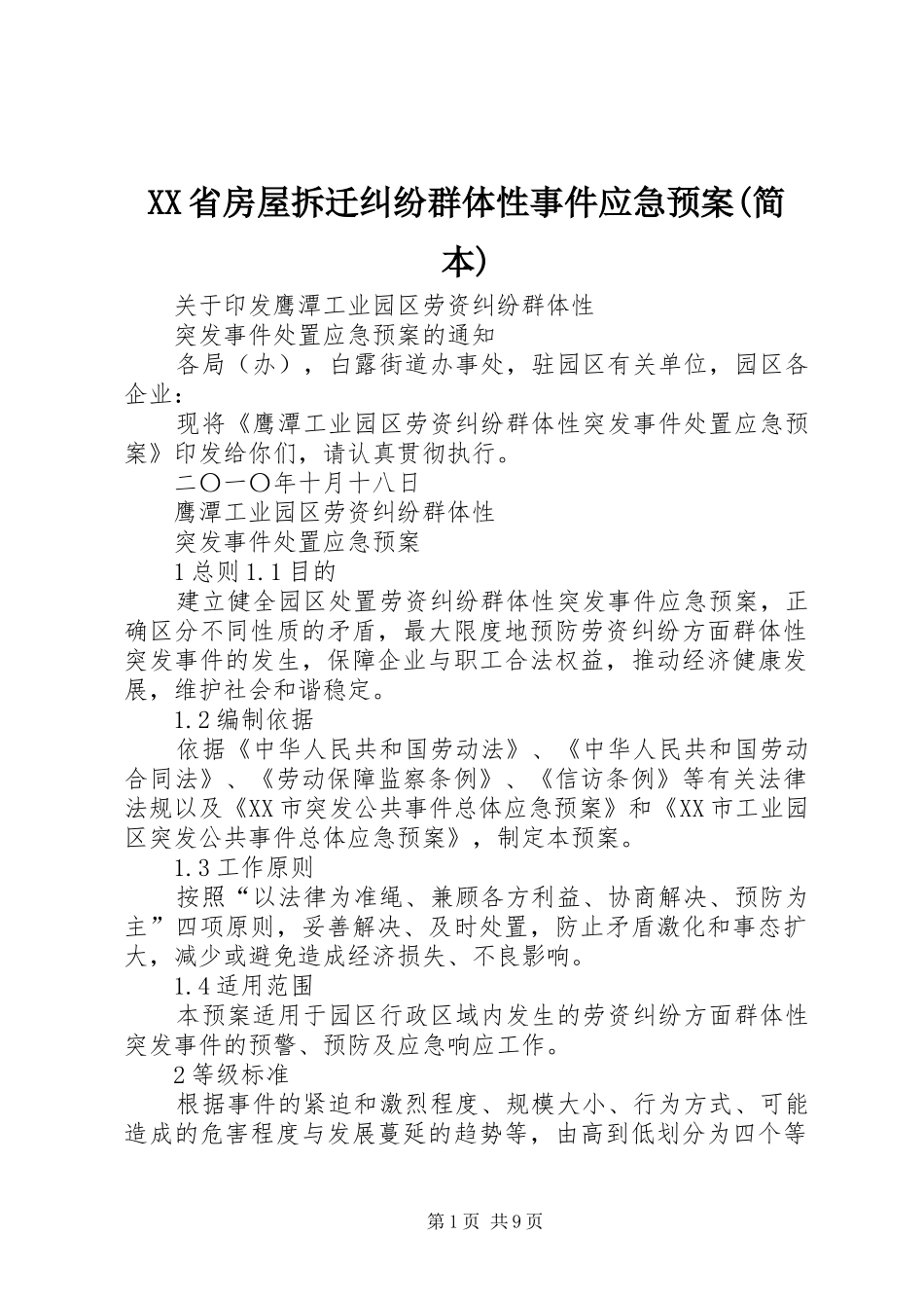 XX省房屋拆迁纠纷群体性事件应急处理预案(简本) _第1页