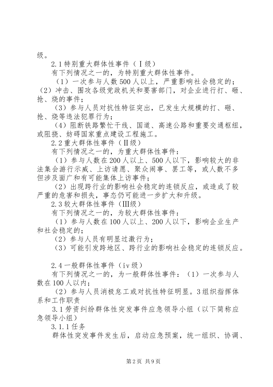XX省房屋拆迁纠纷群体性事件应急处理预案(简本) _第2页