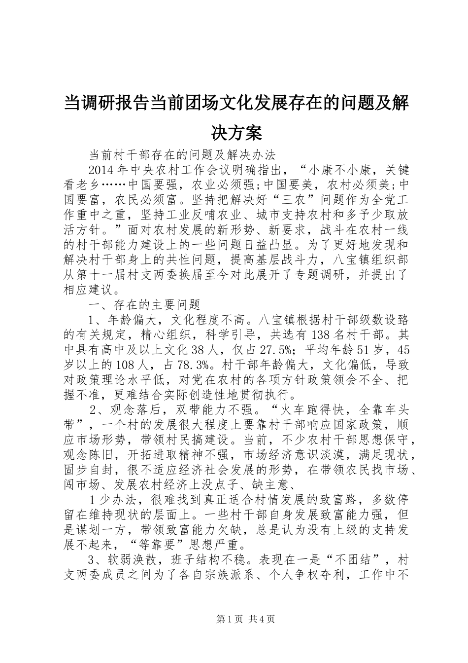 当调研报告当前团场文化发展存在的问题及解决实施方案 _第1页