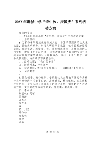 XX年港城中学“迎中秋庆国庆”系列活动实施方案 