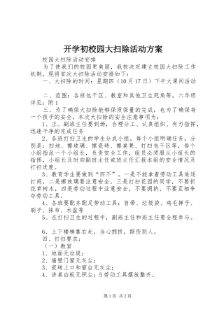 开学初校园大扫除活动实施方案 