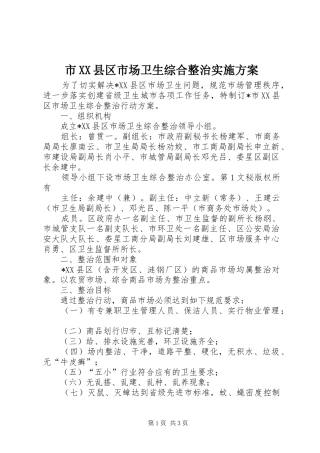 市XX县区市场卫生综合整治方案 