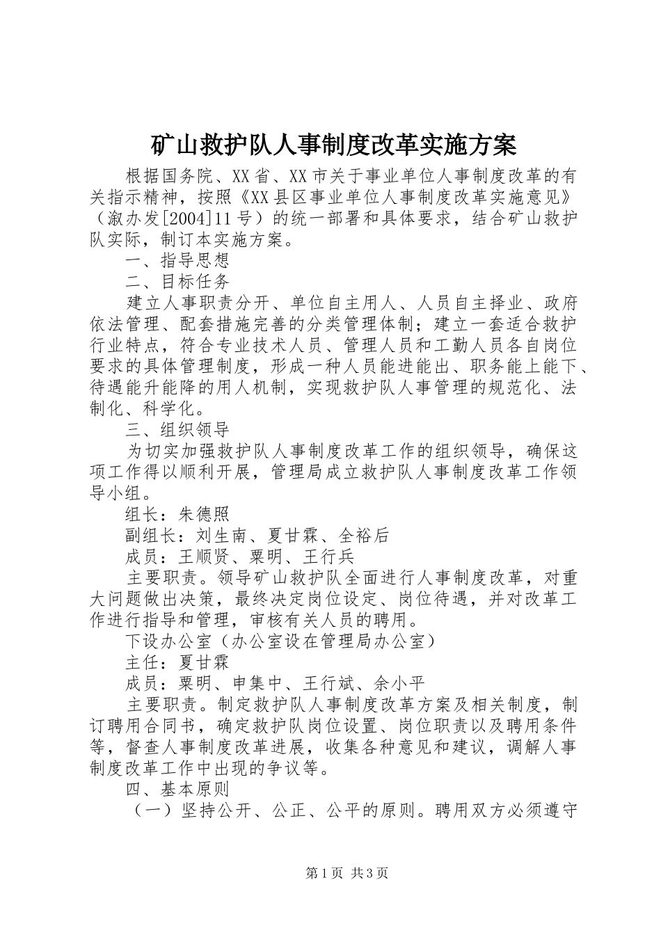 矿山救护队人事制度改革方案 _第1页
