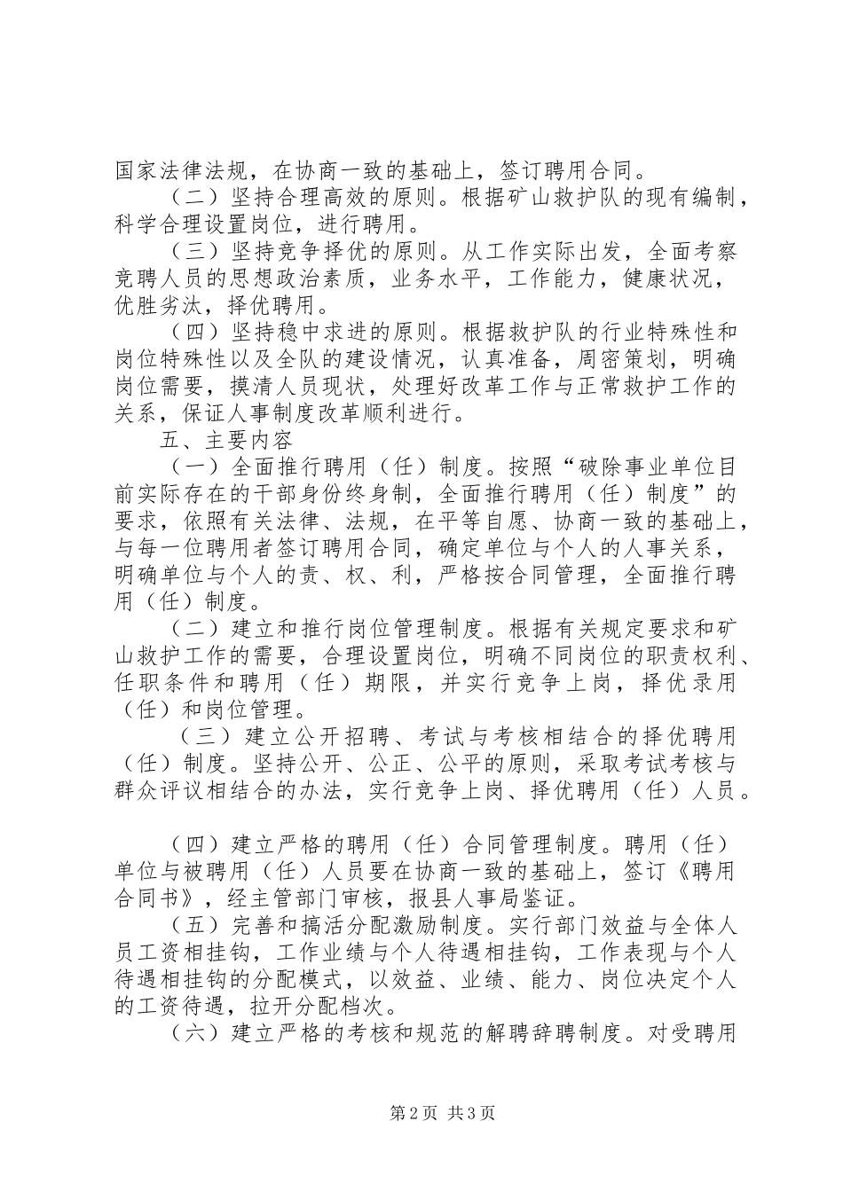 矿山救护队人事制度改革方案 _第2页