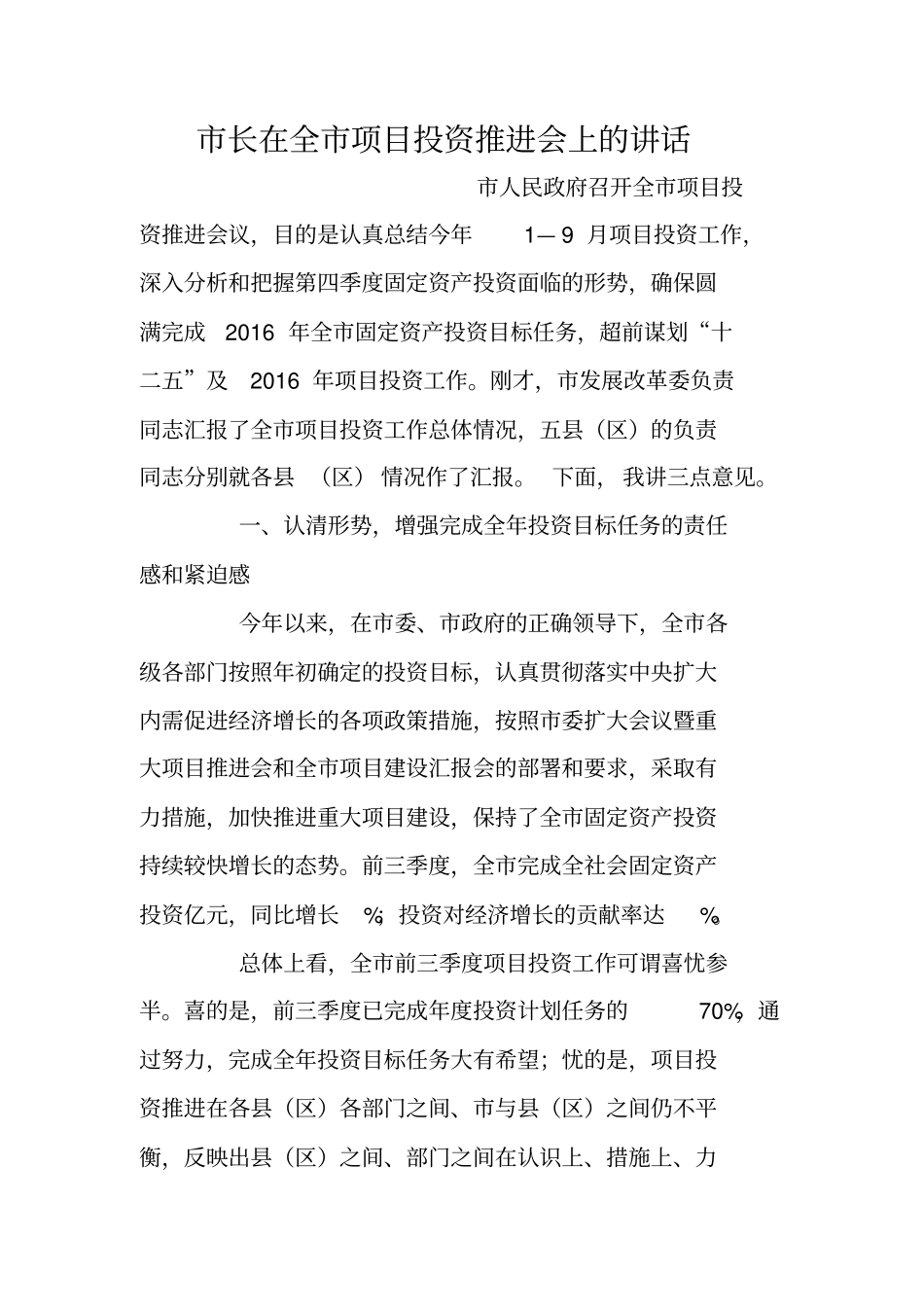 市长在全市项目投资推进会上的讲话_第1页