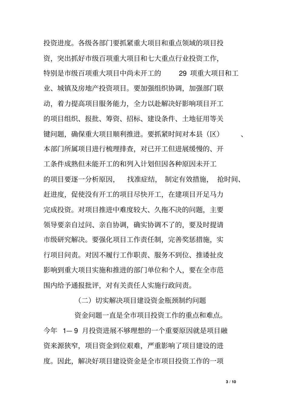 市长在全市项目投资推进会上的讲话_第3页