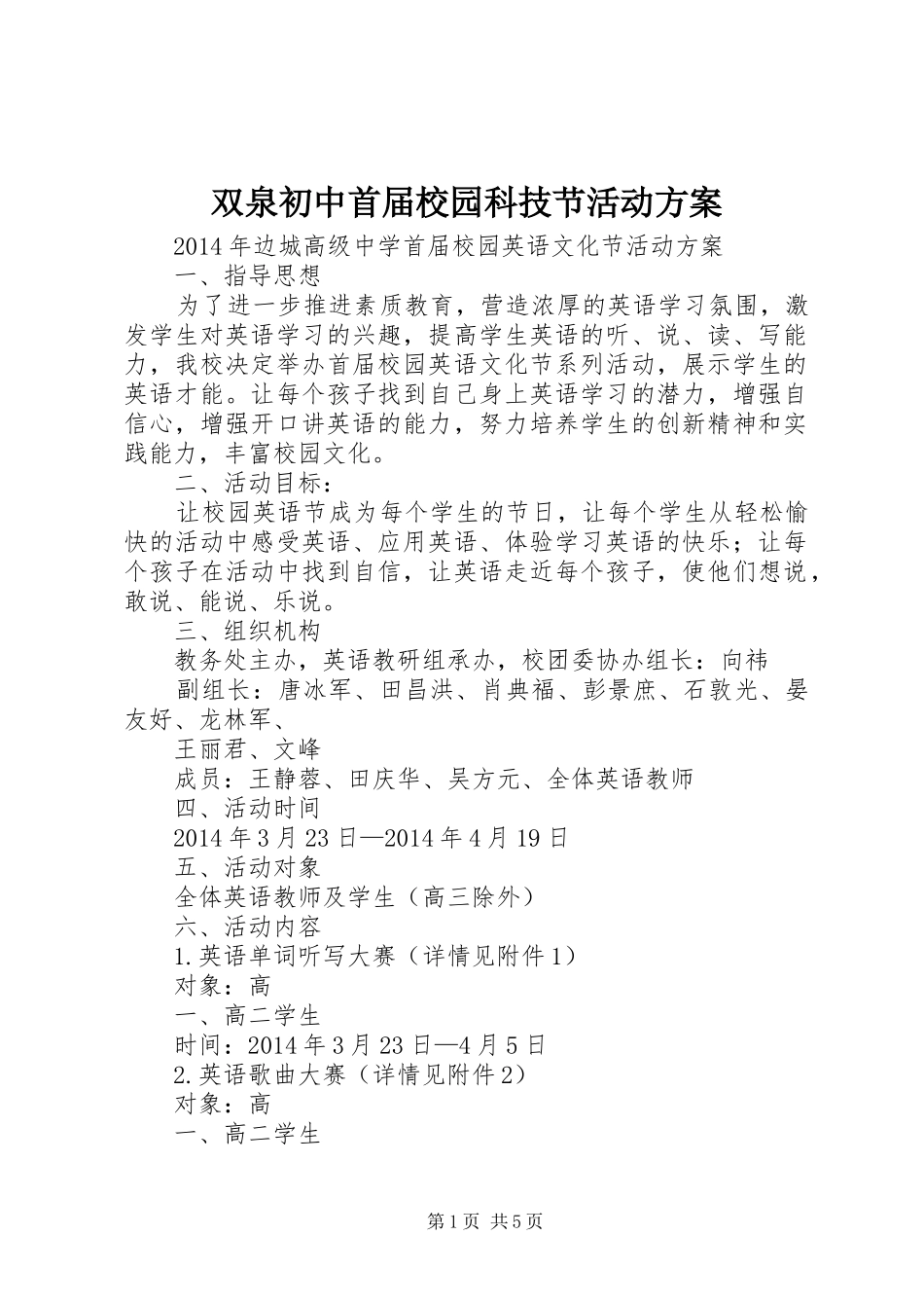 双泉初中首届校园科技节活动实施方案 _第1页