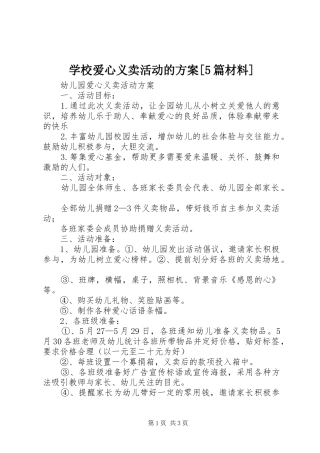 学校爱心义卖活动的实施方案[5篇材料] 