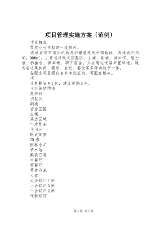 项目管理方案〔范例〕 
