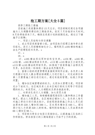 抢工期实施方案[大全5篇] 