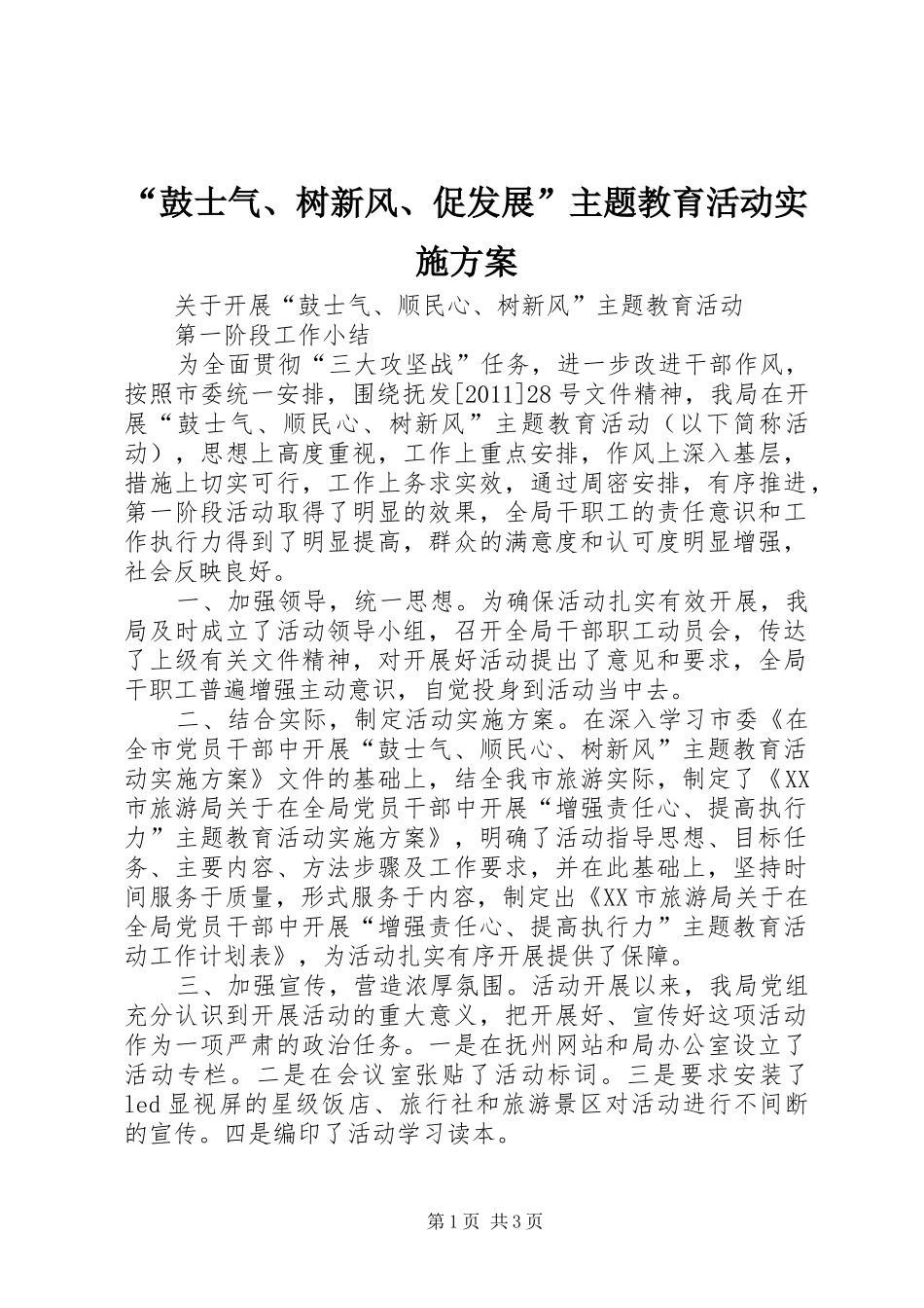 “鼓士气、树新风、促发展”主题教育活动方案 _第1页