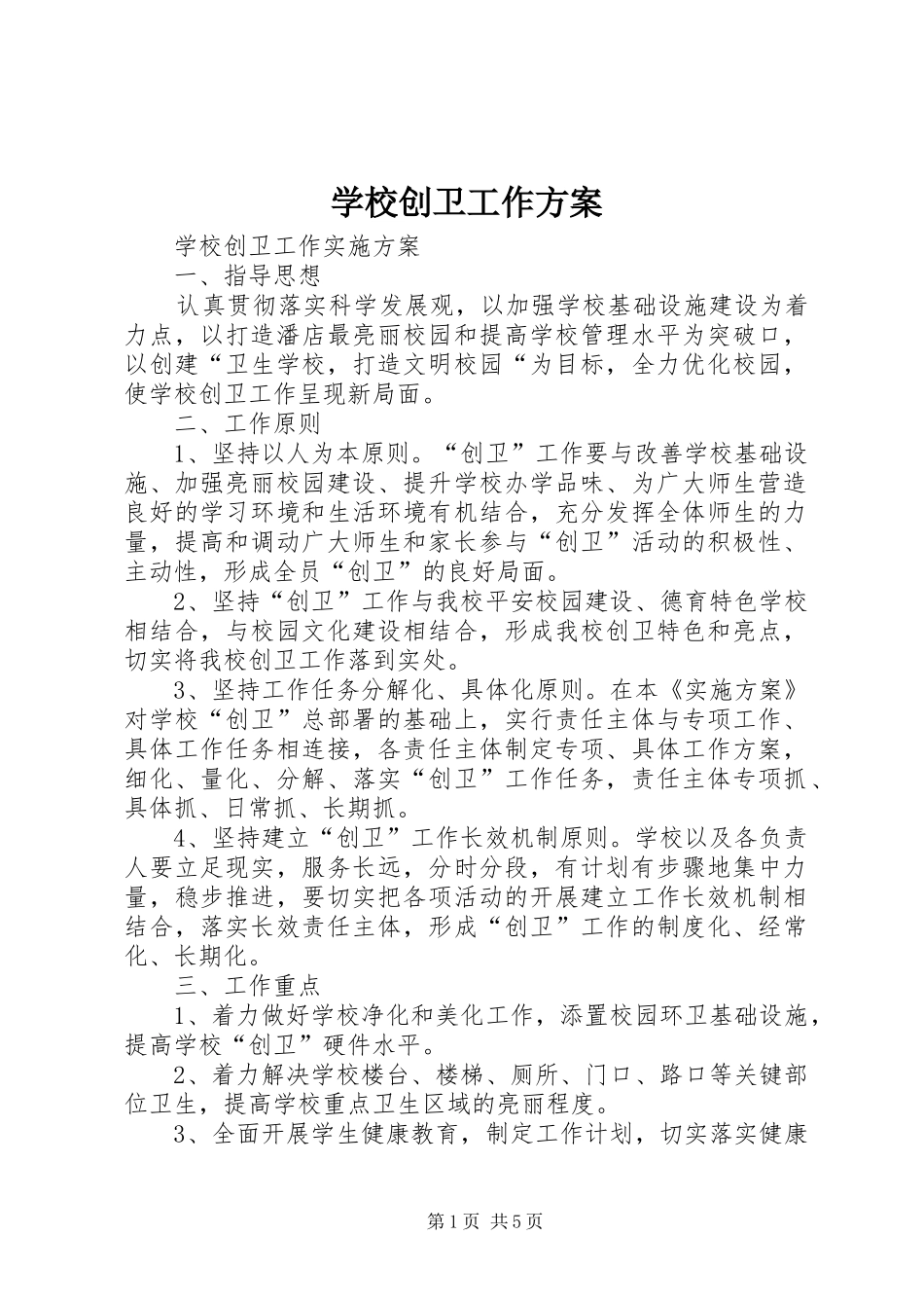 学校创卫工作实施方案 _第1页