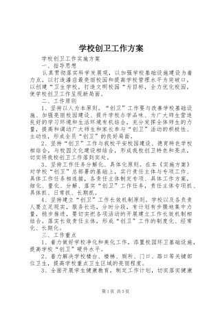 学校创卫工作实施方案 