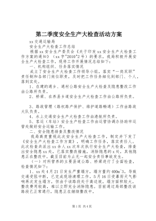 第二季度安全生产大检查活动实施方案 