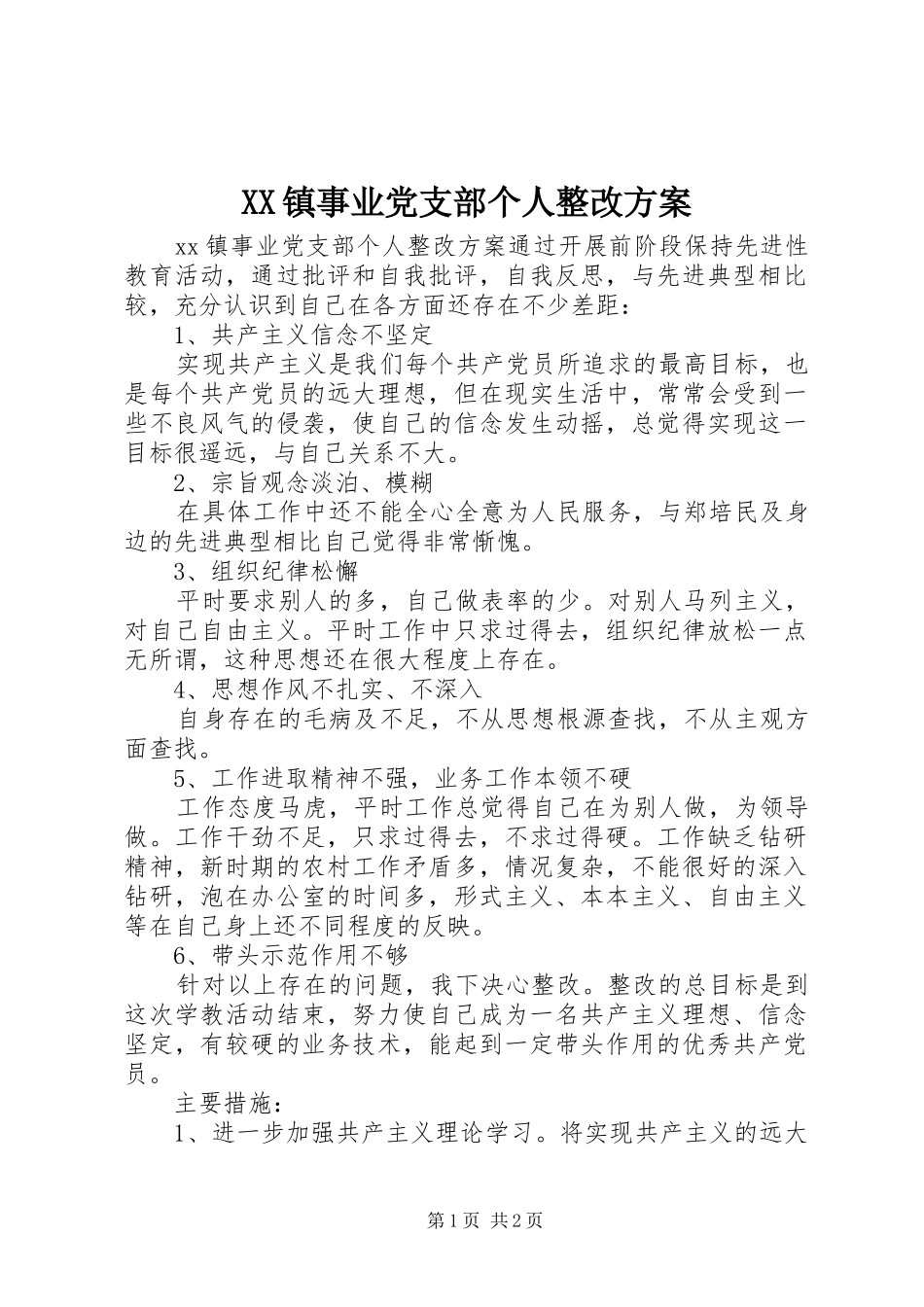 XX镇事业党支部个人整改实施方案 _第1页