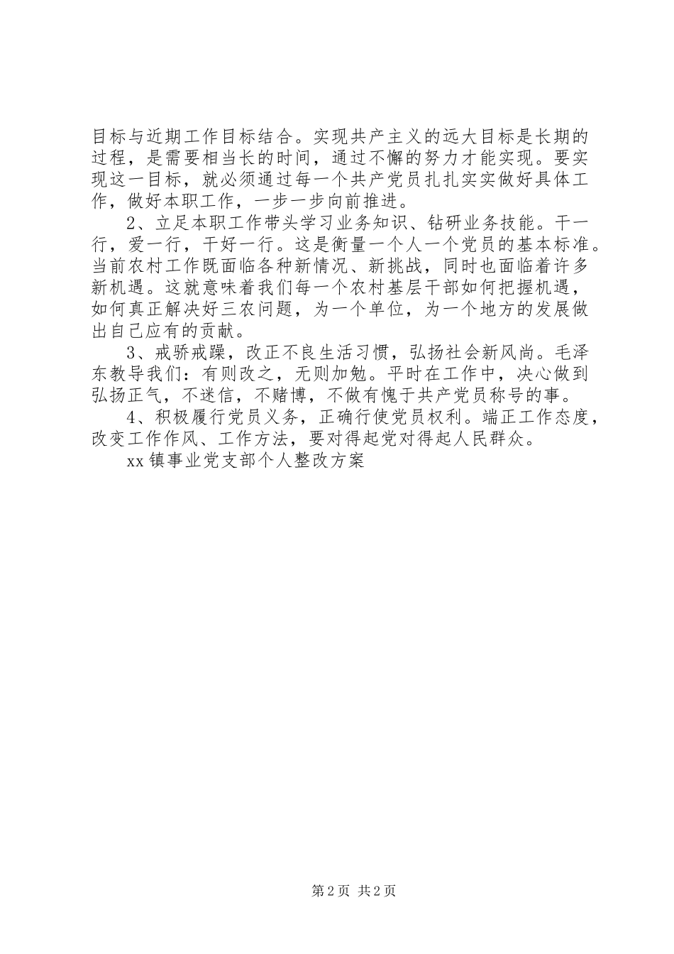 XX镇事业党支部个人整改实施方案 _第2页