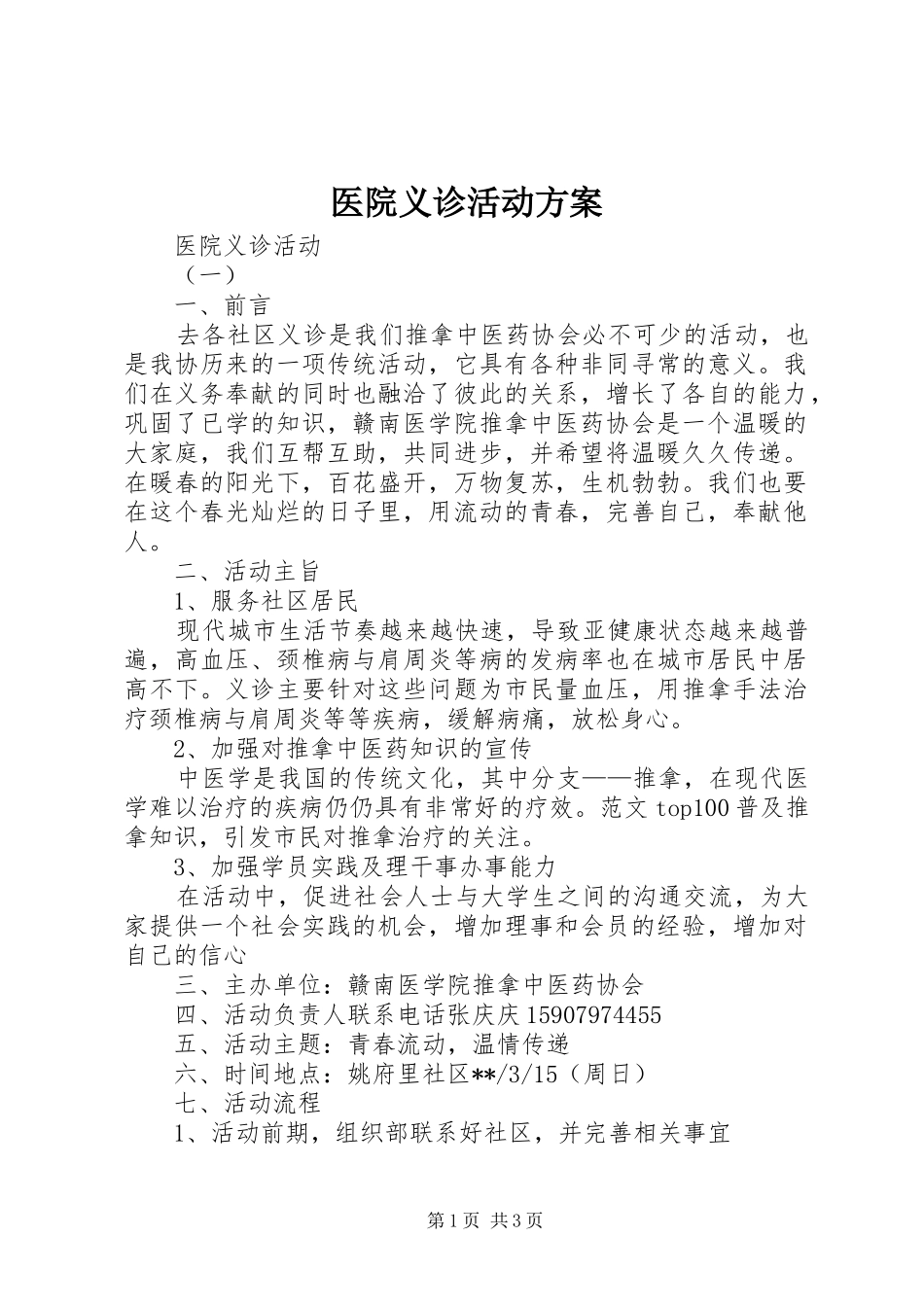 医院义诊活动实施方案 _第1页