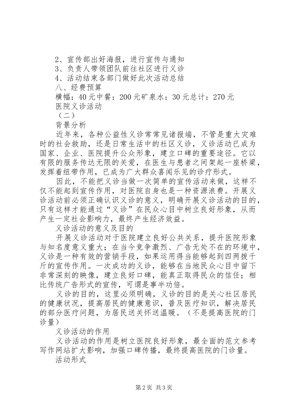 医院义诊活动实施方案 _第2页