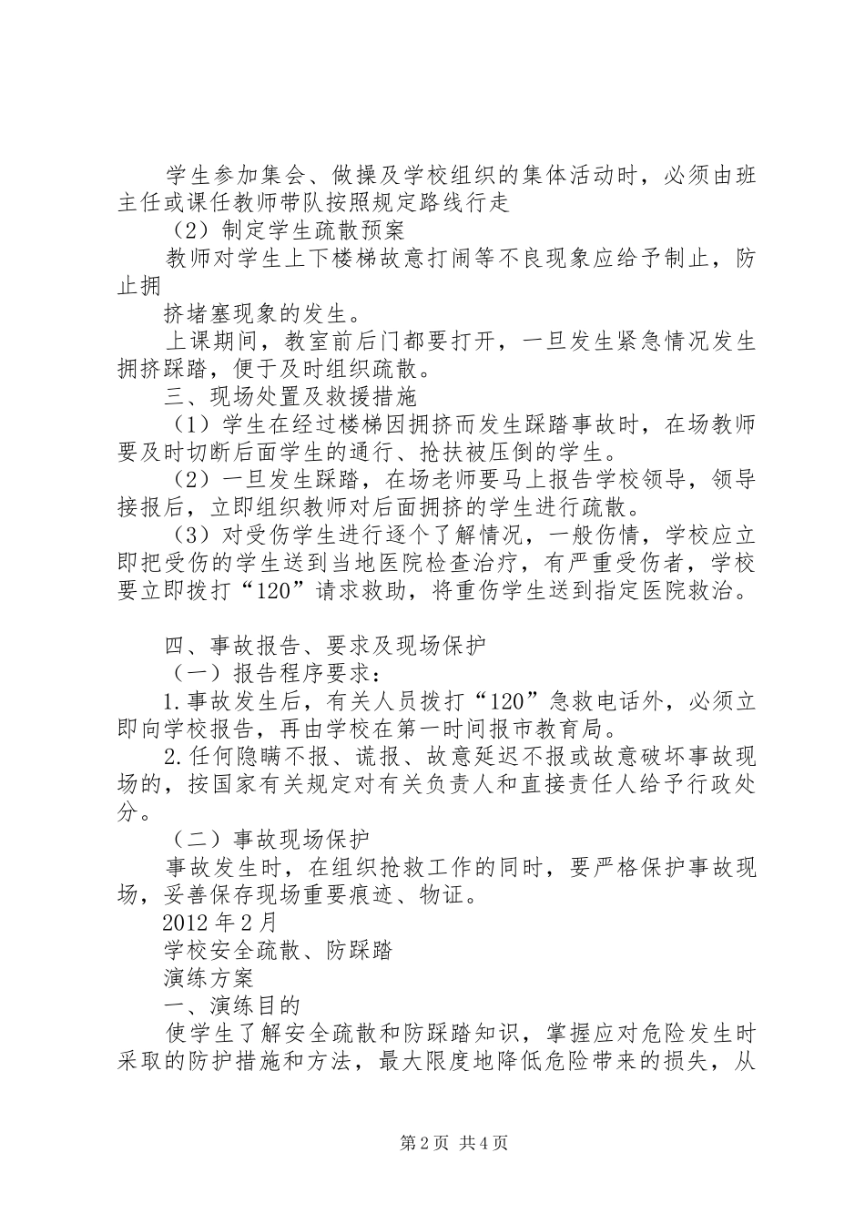 集体活动防踩踏疏散演练实施方案 _第2页