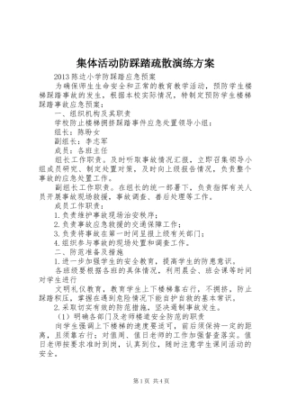 集体活动防踩踏疏散演练实施方案 