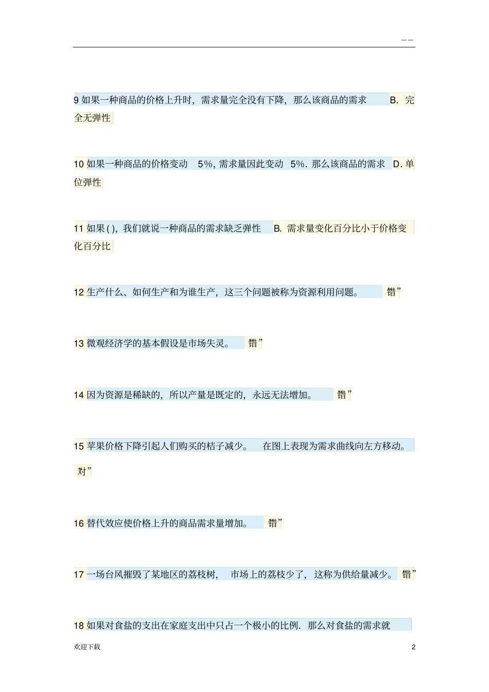 2018春经济学基础_第2页