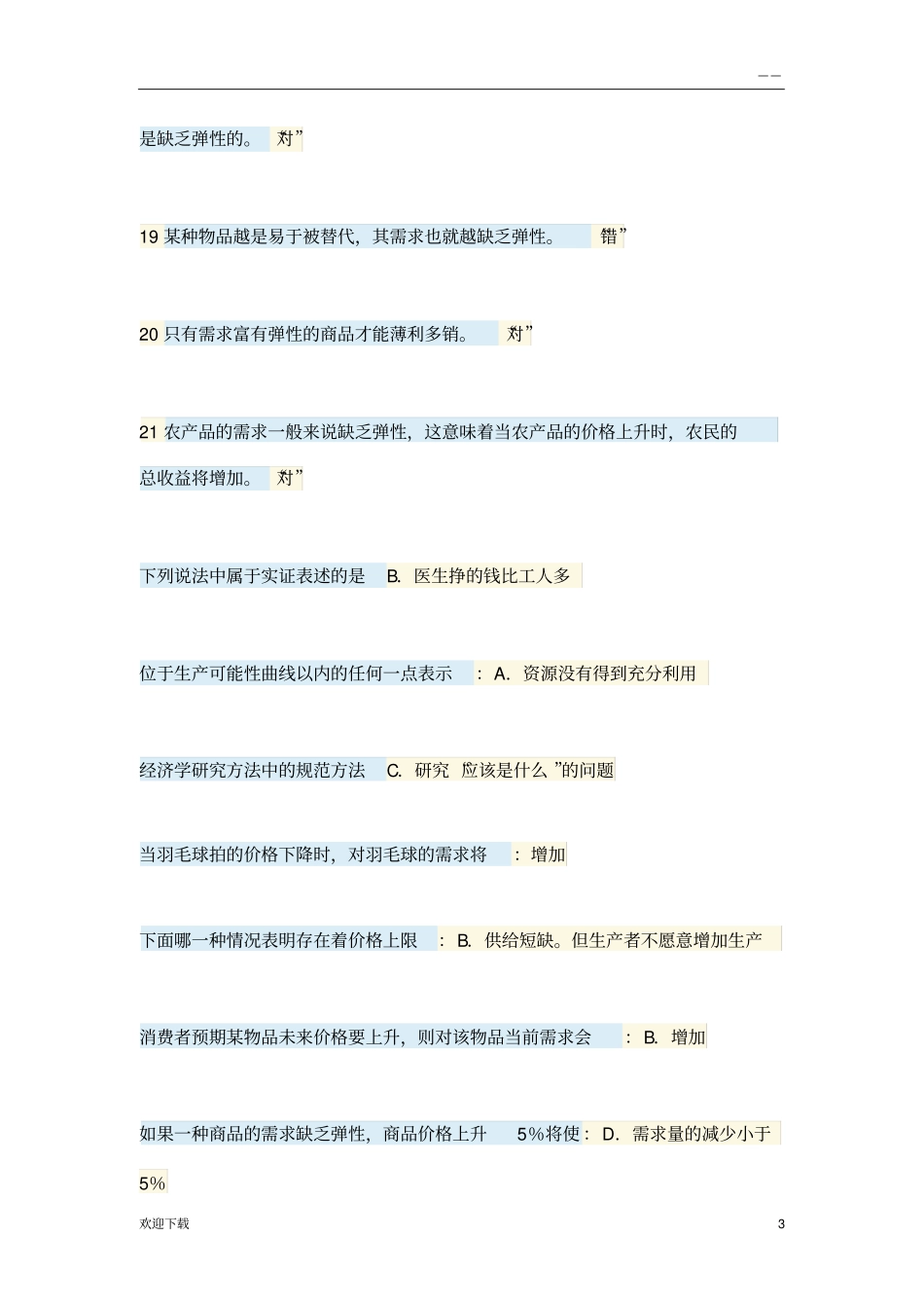 2018春经济学基础_第3页