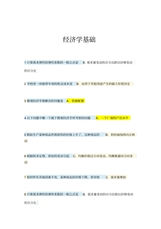 2018春经济学基础