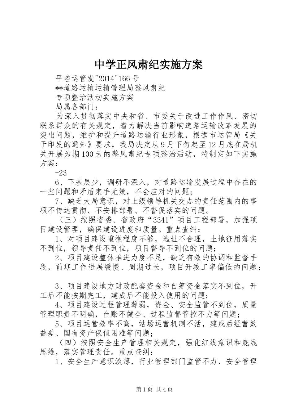 中学正风肃纪实施实施方案 _第1页