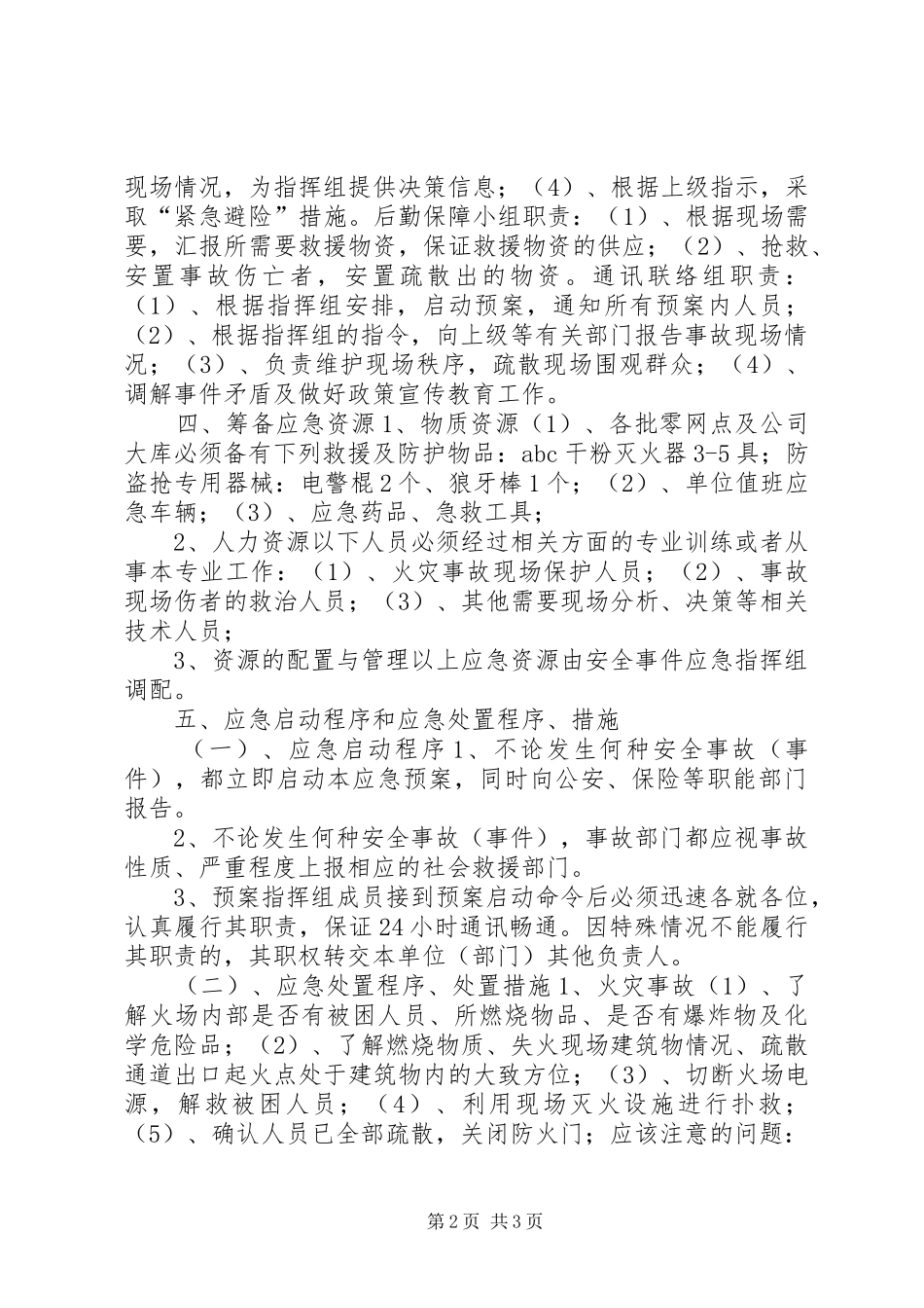 烟草专卖局安全事件应急处置预案 _第2页