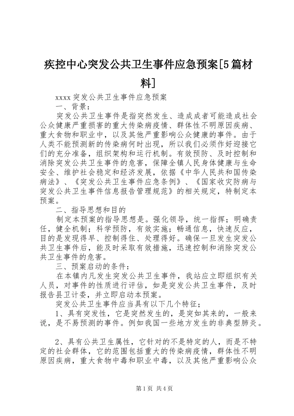 疾控中心突发公共卫生事件应急处理预案[5篇材料] _第1页
