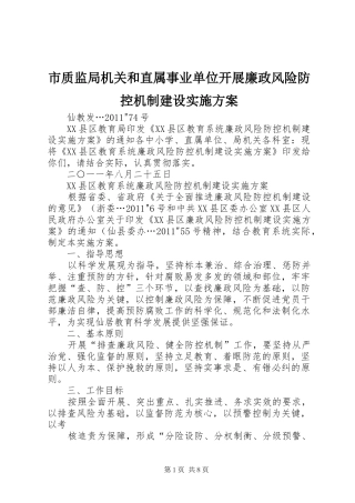 市质监局机关和直属事业单位开展廉政风险防控机制建设方案 