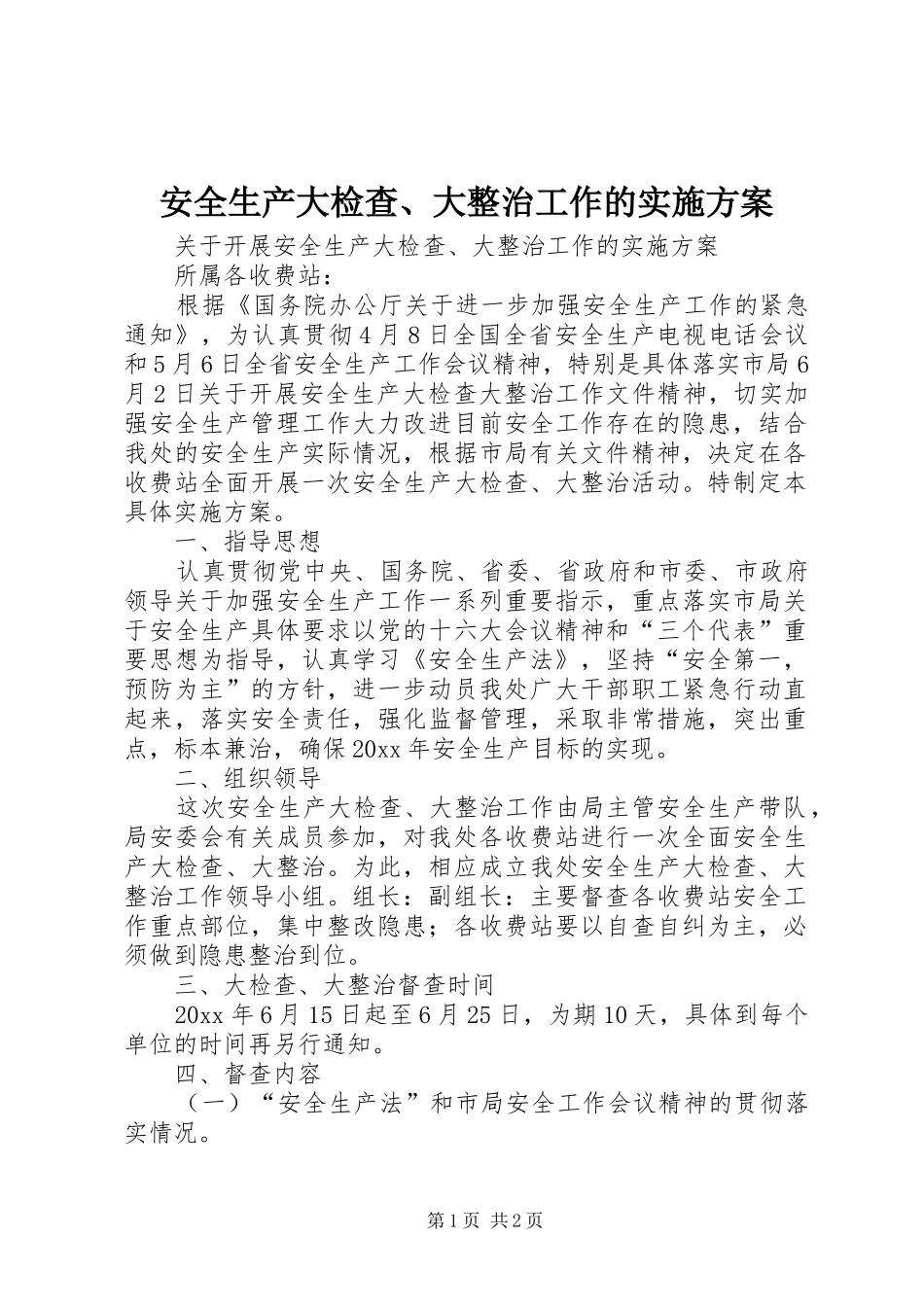 安全生产大检查、大整治工作的方案 _第1页