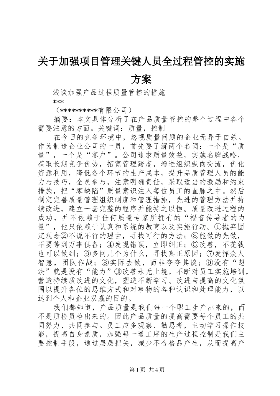 关于加强项目管理关键人员全过程管控的方案 _第1页