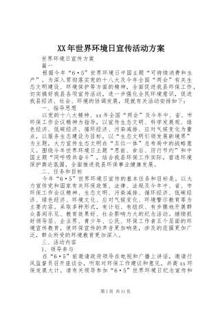 XX年世界环境日宣传活动实施方案 