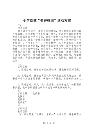 小学创建“书香校园”活动实施方案 